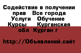 Содействие в получении прав - Все города Услуги » Обучение. Курсы   . Курганская обл.,Курган г.